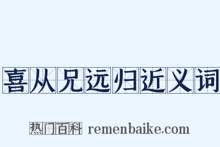 喜从兄远归近义词是什么意思的图片